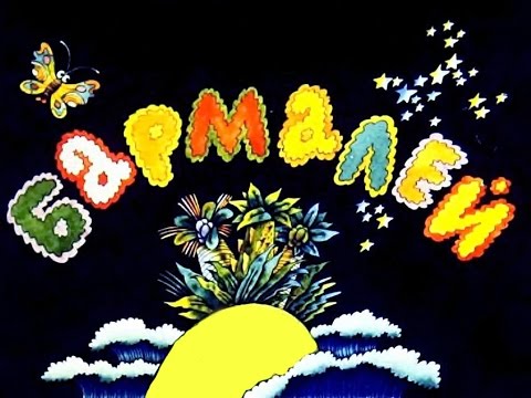 Видео: Бармалей (1989)