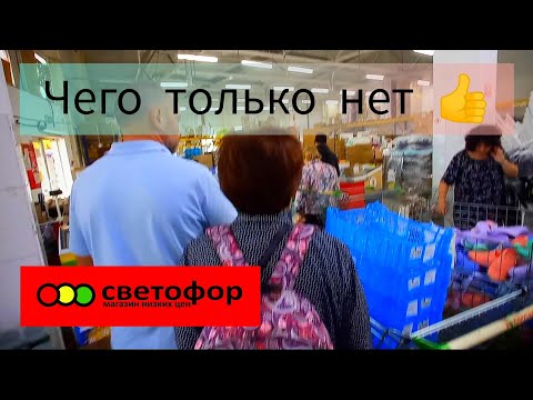 Видео: СВЕТОФОР ПОРАДОВАЛ🚦ГОРЫ НОВИНОК✅СЕГОДНЯ ПРЕВЗОШЁЛ МОИ ОЖИДАНИЯ✅ОТЛИЧНО👍Обзор нового товара!!!