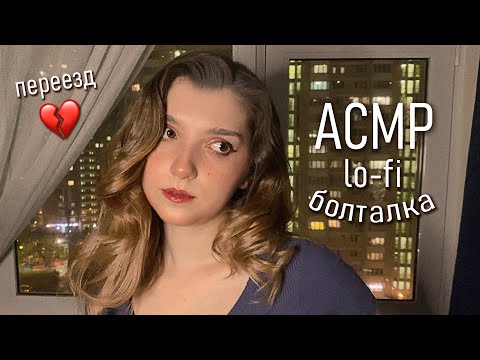 Видео: АСМР 🌆 lo-fi болталка |  я переезжаю и почему | ASMR talk video ✨ beatrisius asmr
