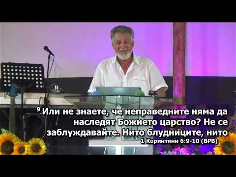 Видео: В какво и как лъжем себе си - Неделно Богослужение (17.08.2025)
