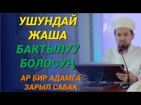 Видео: ЭҢ ЖАКШЫ ЖАШОО // 18-сабак