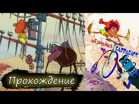 Видео: Незнайка против Баррабасса! | Полное прохождение Незнайка и Баррабасс (без комментариев)