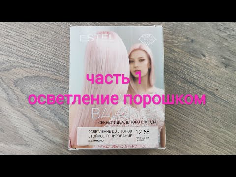 Видео: КРАШУ ВОЛОСЫ В 2 ЭТАПА. ЧАСТЬ 1