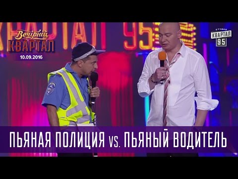 Видео: Пьяная Полиция vs. пьяный водитель |  Вечерний Квартал 10.09.2016