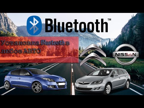 Видео: 📻✅Простая установка Bluetooth/AUX на любую штатную магнитолу авто✅📻