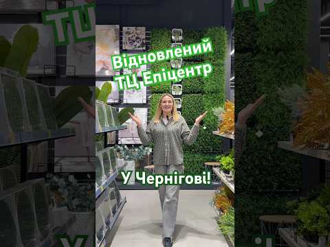 Видео: Епіцентр у Чернігові - враження відвідувачів про відновлений ТЦ #епіцентр #питаннядня #чернігів