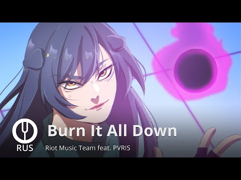 Видео: [League of Legends на русском] Burn It All Down [Onsa Media]