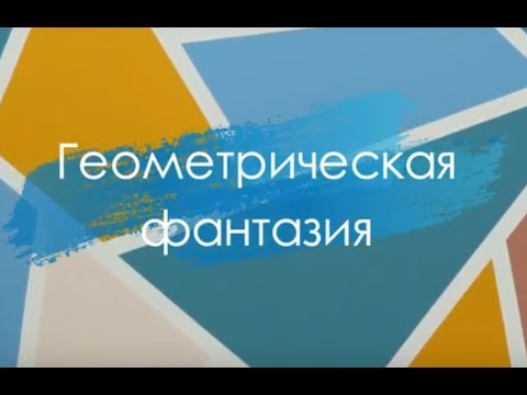 Видео: Как покрасить стену в несколько цветов "Геометрическая фантазия". Лайфхак