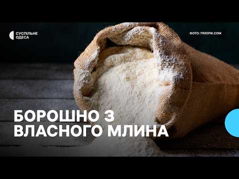 Видео: Еко-виробництво на власному млині: як працює крафтове підприємство на Одещині
