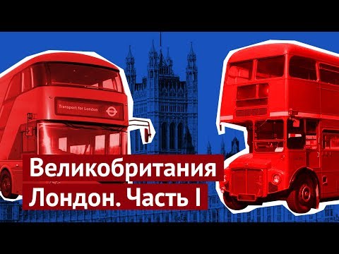 Видео: Лондон: как живут англичане