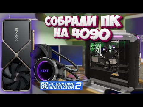 Видео: Сборка на 4090 В Игре PC BUILDING SIMULATOR 2 Новые Видеокарты и Процессоры Мощный Компьютер