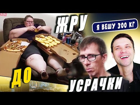Видео: ЖРУ ДО УСРАЧКИ Я вешу 300 кг История Бетани Стаут 8 сезон