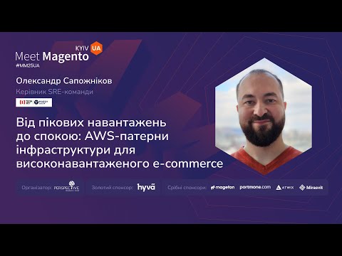 Видео: Від пікових навантажень до спокою: AWS-патерни інфраструктури для високонавантаженого eCommerce