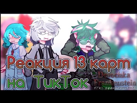 Видео: -[🥵😨]-реакция клонов/ 13 карт на тик ток-[👉🏻👌🏻] ( скорость ставьте  на 0,75👁️‍🗨️✅)