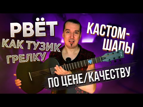 Видео: Enya дешевая гитара с ладами лучше чем на кастомшапах из США