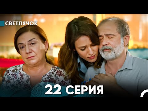Видео: Светлячок 22 Серия (Русский Дубляж) FULL HD