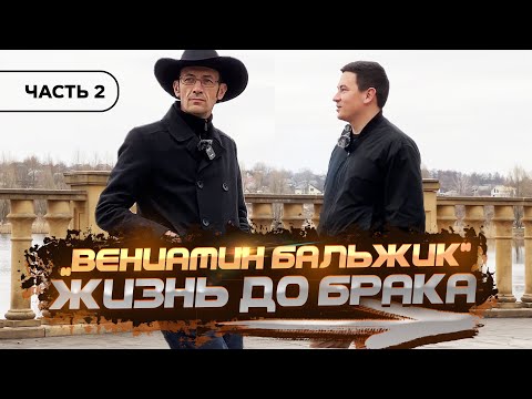 Видео: Вениамин Бальжик: Жизнь до брака часть 2