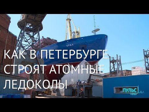 Видео: Как в Петербурге строят атомные ледоколы