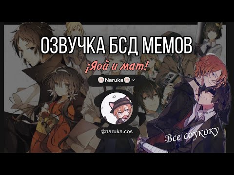 Видео: Озвучка мемов по аниме Великий из бродячих псов (бсд) /маты и яой/