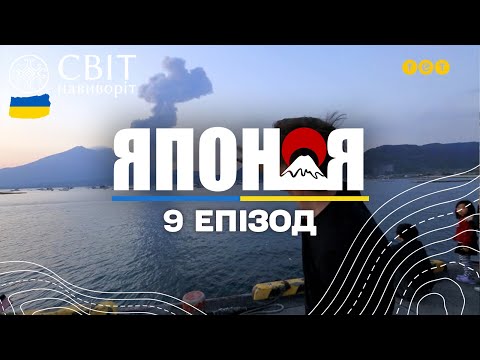 Видео: Як живуть японці біля підніжжя активного вулкану Сакурадзіма. Японія. Світ навиворіт - 9 серія