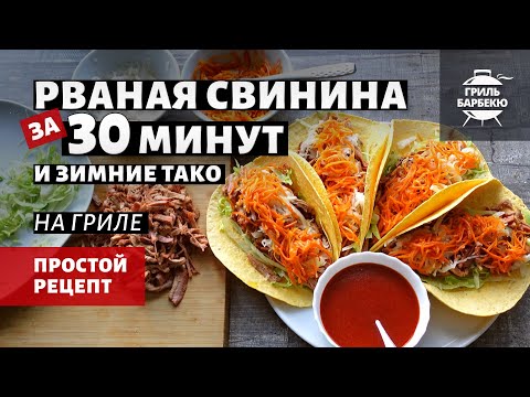 Видео: Рваная свинина за 30 минут на гриле + зимние тако (рецепт на угольном гриле)