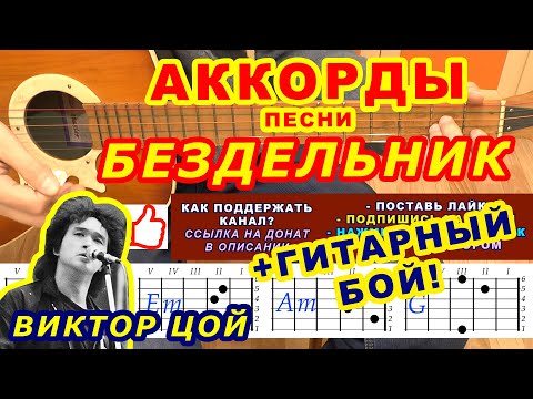 Видео: БЕЗДЕЛЬНИК Аккорды 🎸 Виктор Цой Группа Кино ♪ Разбор песни на гитаре ♫ Гитарный Бой