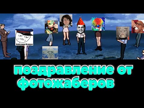 Видео: Бэбэя поздравляют с Днем Рождения даже фотожаберы