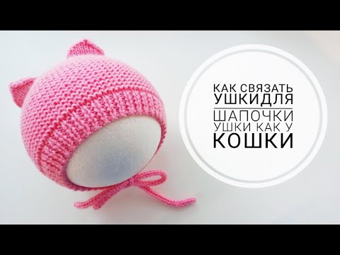 Видео: Как связать ушки для шапочки/Ушки как у кошки