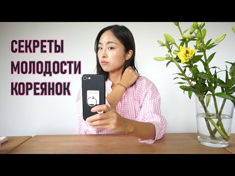 Видео: СЕКРЕТЫ МОЛОДОСТИ КОРЕЯНОК - ПОЧЕМУ НЕ СТАРЕЮТ?! ОСНОВНЫЕ ПРАВИЛА ДЛЯ МОЛОДОСТИ