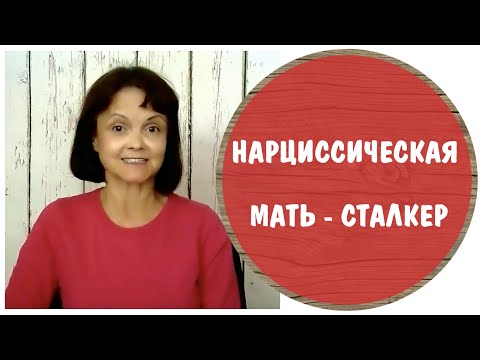 Видео: Нарциссическая мать - сталкер * Нарциссическое расстройство личности * Мать - нарцисс