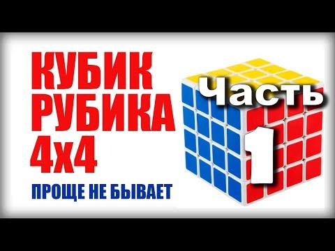 Видео: САМЫЙ ПРОСТОЙ СПОСОБ как собрать кубик рубика 4х4 (часть 1)