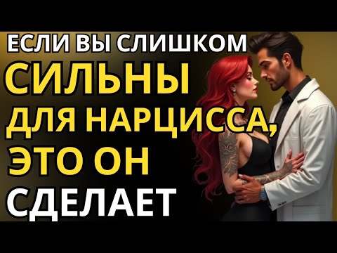 Видео: Если вы слишком сильны для НАРЦИСА, он...