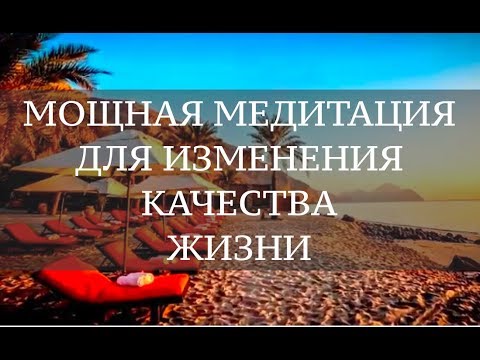 Видео: МОЩНАЯ МЕДИТАЦИЯ ДЛЯ ИЗМЕНЕНИЯ КАЧЕСТВА ЖИЗНИ. Мария Шайхутдинова
