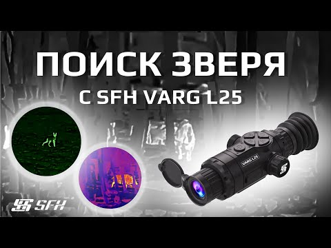 Видео: Поиск зверя с тепловизором SFH VARG L25. Подборка от охотников