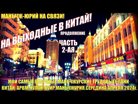 Видео: Выходные в Китае! Маньчжурия 满洲里市. Середина апреля 2024. Часть 2 . Ванда Плаза.  Спортивные лавки