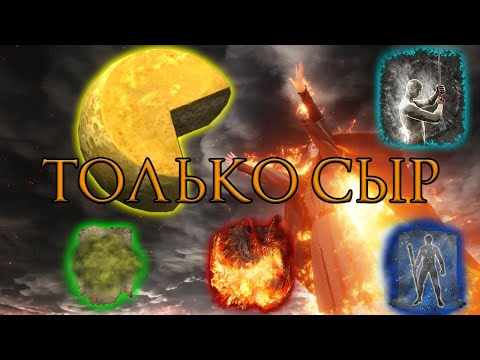 Видео: ЭЛДЕН РИНГ, НО ТОЛЬКО СЫР