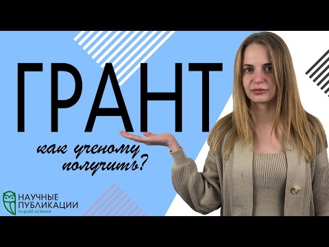 Видео: Как ученому получить грант? Как сегодня найти финансирование научных исследований? Scopus и WoS