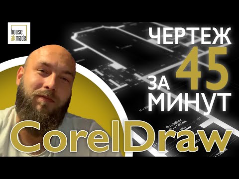 Видео: CorelDraw для дизайнеров интерьера. Чертежи в кореле