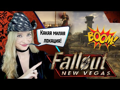 Видео: Fallout: New Vegas - Бомбы с неба?  мутанты? это норма😄 #fallout