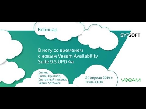 Видео: Veeam Availability Suite 9.5 UPD 4а: современная защита данных и резервное копирование