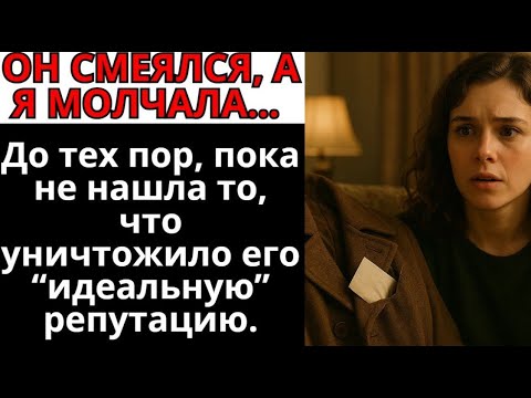 Видео: МУЖ ИЗДЕВАЛСЯ НАД ВЕЩЬЮ МОЕЙ МАМЫ — А ТАМ БЫЛО ТО, ЧТО УНИЧТОЖИЛО ЕГО
