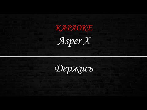 Видео: Asper X - Держись (Караоке)