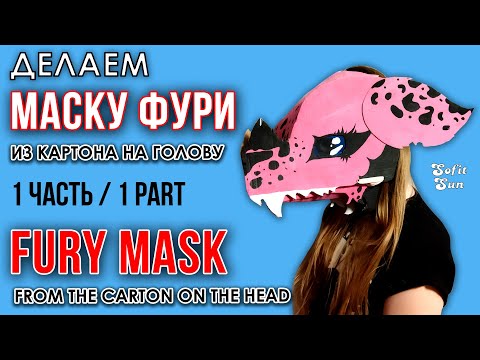 Видео: Маска ФУРРИ из бумаги (картона) на голову. Как сделать!? ЧАСТЬ 1.  DIY Sofit Sun