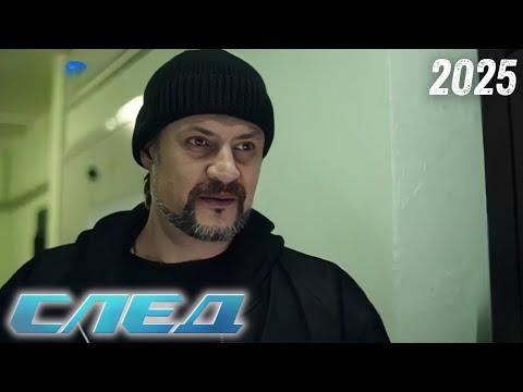 Видео: [Новый] След 2025👮Только тебя и не хватало👮Лучшая русская криминальная драма 2025 года