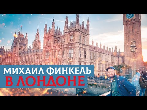 Видео: Михаил Финкель в Лондоне