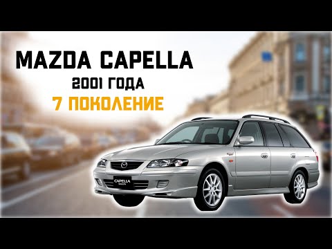 Видео: Краткий обзор на Mazda Capella 2001 года. 7-е поколение