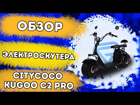 Видео: Обзор электроскутера Kugoo C2 PRO. Двухместный Citycoco с мощным мотором и вторым АКБ. Хит 2021 года