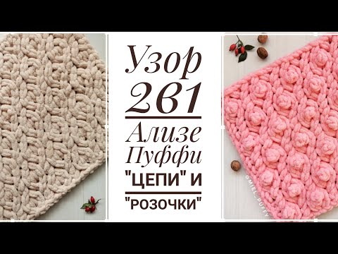 Видео: Узор 2 в 1 "Цепи" и "Розочки" Ализе Пуффи