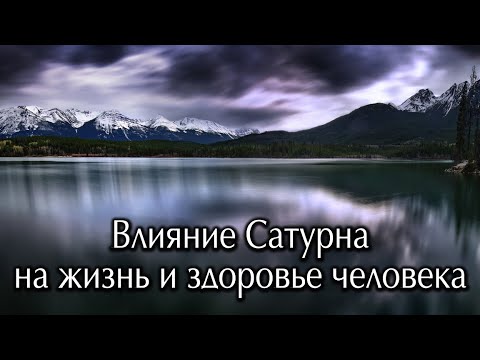 Видео: Влияние Сатурна на Судьбу человека.