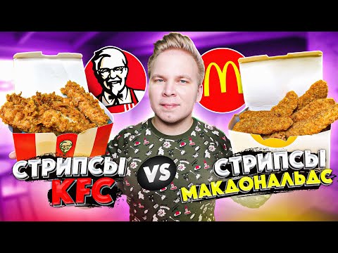 Видео: Стрипсы в Макдональдс VS Стрипсы в KFC / Где самые вкусные стрипсы? McDonald’s VS КФС